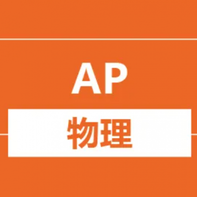 AP Physics物理课程