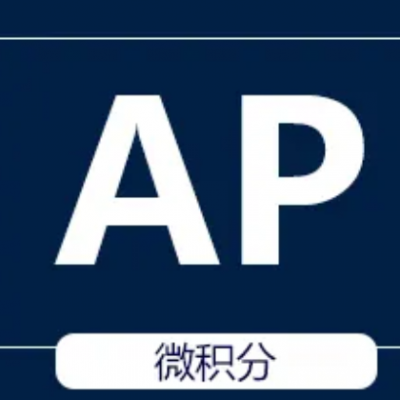 AP微积分课程