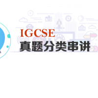 IGCSE真题分类串讲