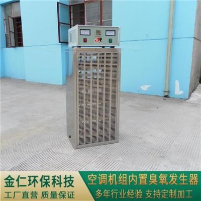 空调机组内置式臭氧发生器JR-KN