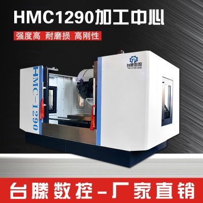 HMC1290加工中心