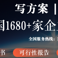 可行性研究报告、可行性商业计划书策划