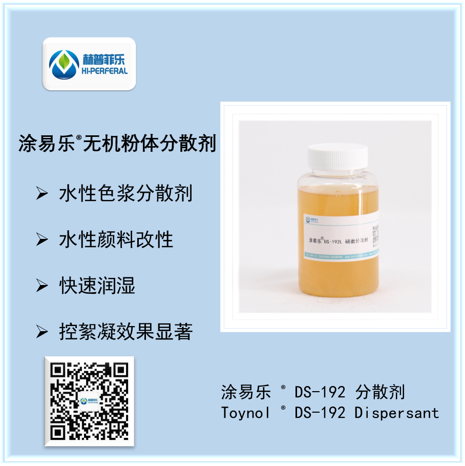 涂易乐®DS-191有机粉体分散剂