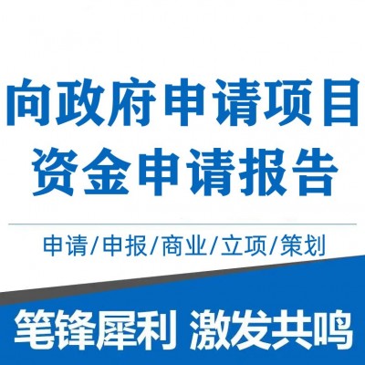 向政府申请项目资金、立项申请报告