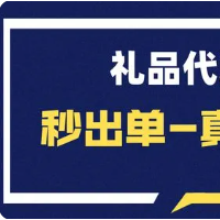 礼品代发网，礼品代发平台，小礼品代发