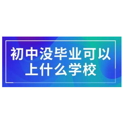 初中毕业上哪个技校好