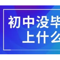 初中毕业上哪个技校好