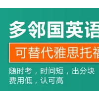 多邻国提分   多邻国保分