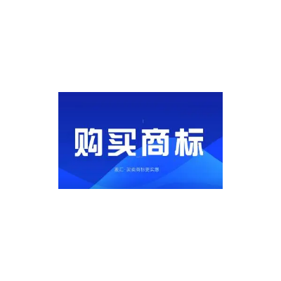 商标转让 商标交易 买商标 购买商标 商标购买图2