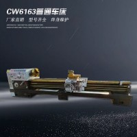 CW6163普通车床