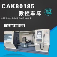 CAK80185数控车床
