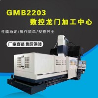GMB2203龙门加工中心