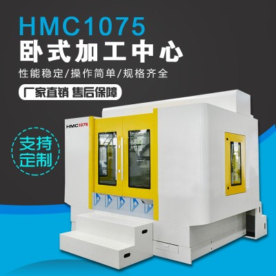 HMC1075卧式加工中心