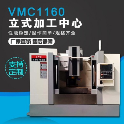 VMC1160立式加工中心