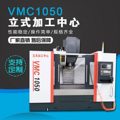 VMC1050立式加工中心