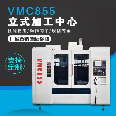 VMC855立式加工中心