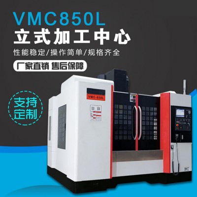 VMC850L立式加工中心