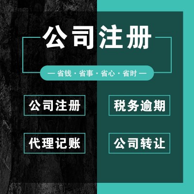 注册公司、会计公司、代理记账