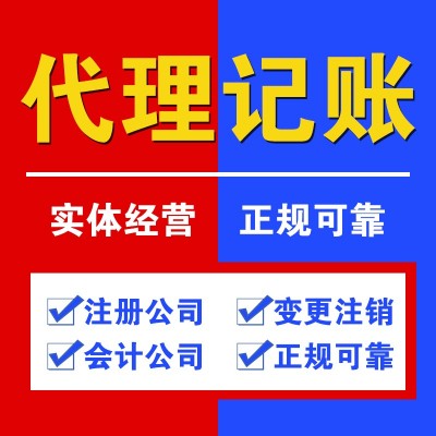 注册公司、会计公司、代理记账