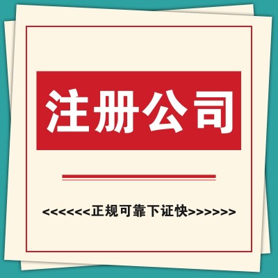 注册公司、会计公司、代理记账