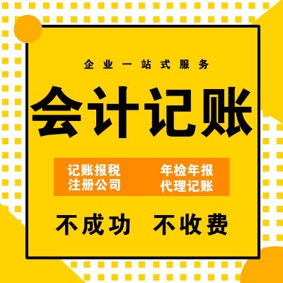 注册公司、会计公司、代理记账