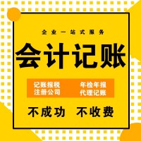 注册公司、会计公司、代理记账