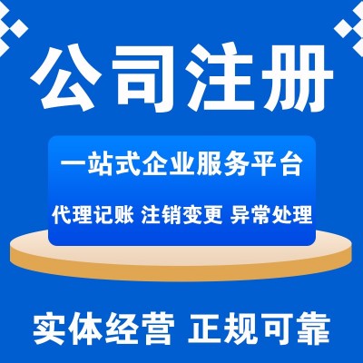 注册公司、会计公司、代理记账