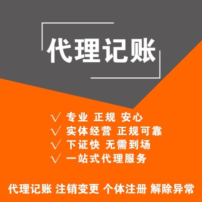 注册公司、会计公司、代理记账