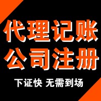 注册公司、会计公司、代理记账