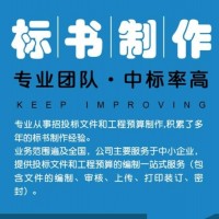 标书制作公司、标书代写公司、标书代做公司