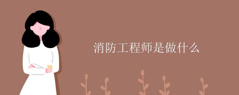 消防工程师是做什么