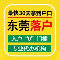 东莞入户、入户东莞、东莞入户条件