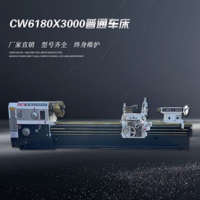 CW6180x3000普通车床