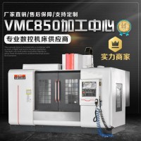 VMC850立式加工中心