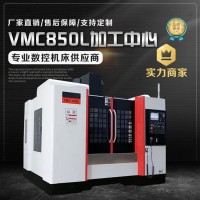 VMC850L立式加工中心