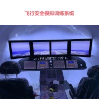 飞行安全模拟系统