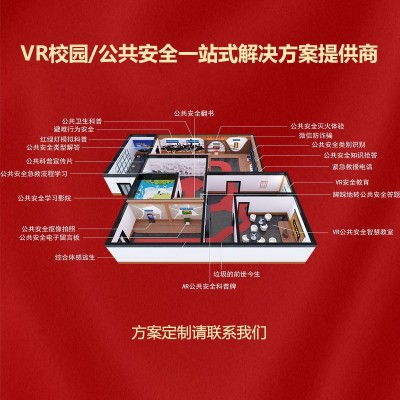 VR校园-公共安全教育馆一站式服务-