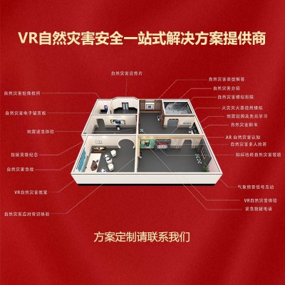 VR自然灾害安全教育馆一站式服务-支持定制