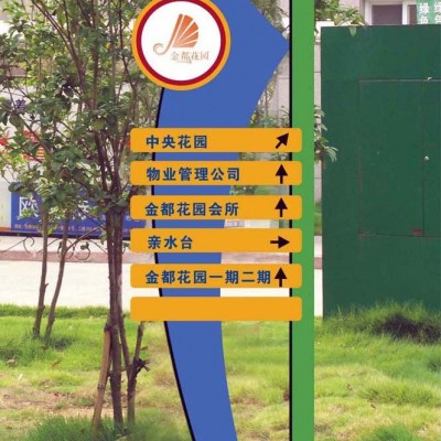 佛山标识系统/小区标识牌/道路指示牌/导向牌