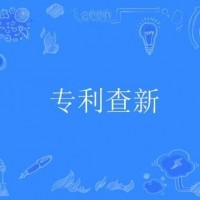 科技查新 专利查新 查新 科技项目查新