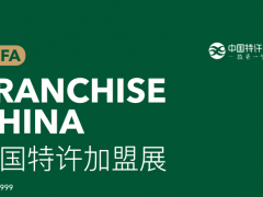 CCFA2023第60届中国特许加盟展览会（北京站）