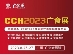 2023广州国际预制菜产业博览会|广食展