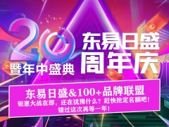 别墅大宅装修“6.18长春东易日盛20周年庆”抢占优惠特权