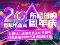 长春别墅大宅装修6.18长春东易日盛20周年庆抢占优惠特权