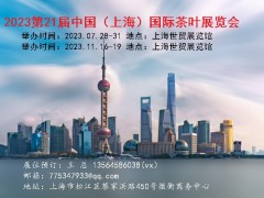 2023上海茶博会（秋季）