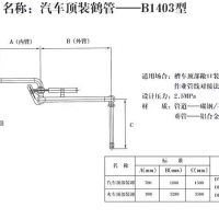 汽车顶装鹤管一B1403型