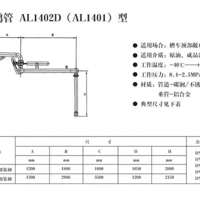 倒装鹤管AL1402D(AL1401)型