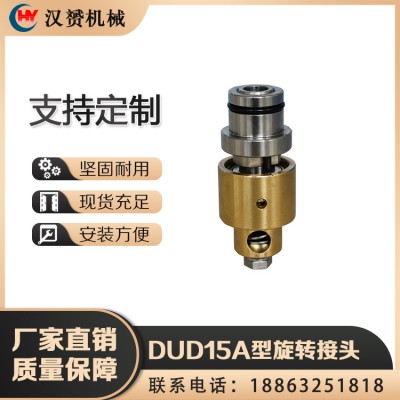 DUD15A型旋转接头