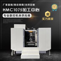 HMC1075加工中心