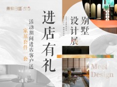 长春装修【8月特惠】别墅设计展|周年店庆日.惠购狂欢时